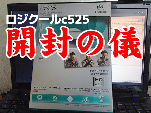 ロジクールのc525ウェブカメラ購入レビュー